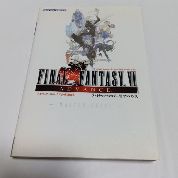 ファイナルファンタジーⅥ アドバンス マスターガイド