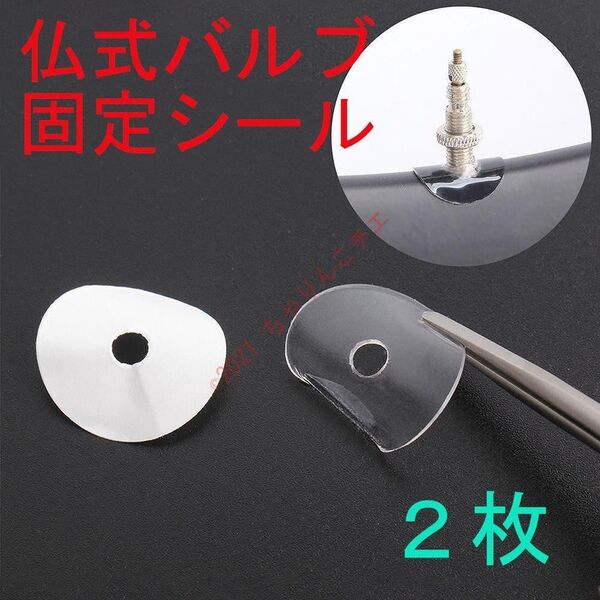 【新品2枚】 仏式バルブ チューブ 根本固定シール