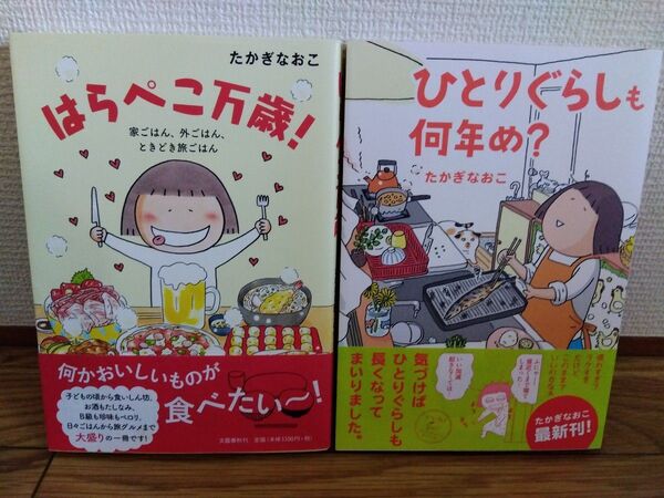 ★はらぺこ万歳!★ひとりぐらしも何年め たかぎなおこ/著 初版 メディアファクトリー コミックエッセイ漫画