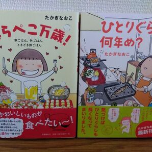 ★はらぺこ万歳!★ひとりぐらしも何年め たかぎなおこ/著 初版 メディアファクトリー コミックエッセイ漫画