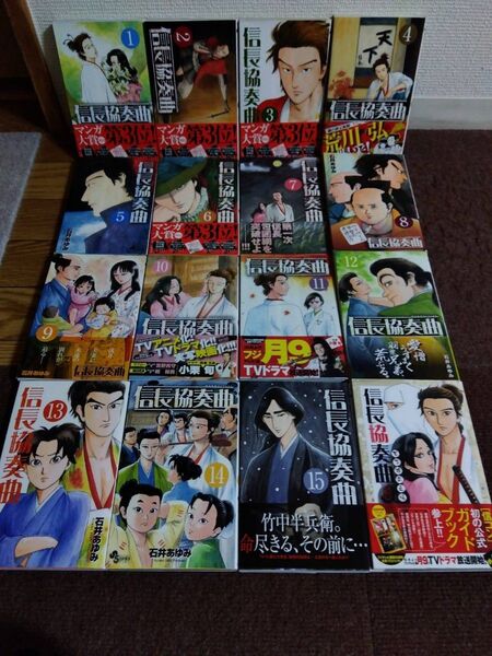 信長協奏曲 1巻〜15巻と (信コン)ガイドブック 石井あゆみ著 漫画 コミック