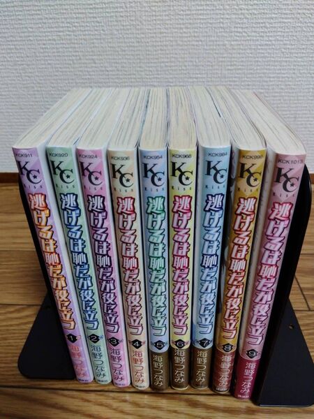 逃げるは恥だが役に立つ1巻~9巻 海野つなみ/著 講談社 漫画 KCkiss
