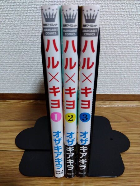 ハル×キヨ 1巻~3巻 オザキアキラ/著 集英社 別冊マーガレット 漫画