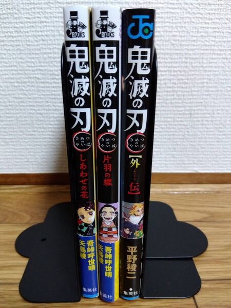 鬼滅の刃小説版★しあわせの花★片羽の蝶々 矢島綾/著 コミック★鬼滅の刃(外伝)平野稜二/著 合計3冊~監修:吾峠呼世晴先生