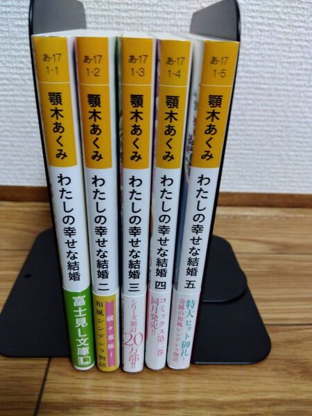 わたしの幸せな結婚1巻~5巻 顎木あくみ/著 富士見L文庫 カドカワ 小説