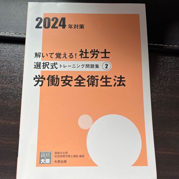 解いて覚える!社労士選択式トレーニング問題集 2 2024年対策