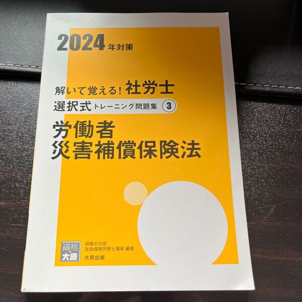 解いて覚える!社労士選択式トレーニング問題集 3 2024年対策