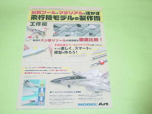 モデルアート増刊 1021 飛行機モデルの製作術 工作編