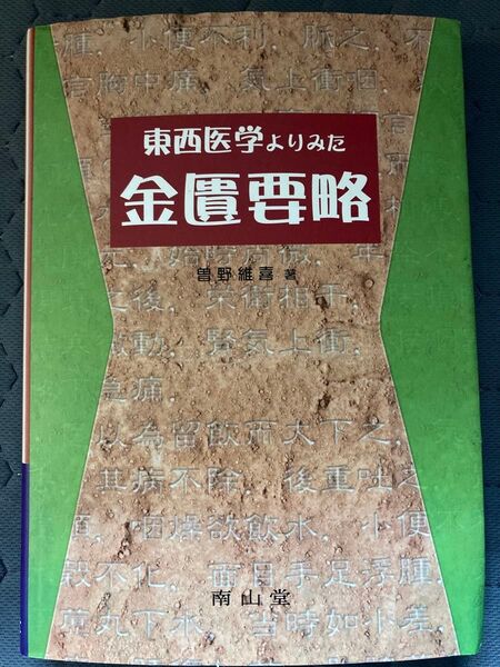 東西医学からみた金匱要略 南山堂刊 曽野維喜著