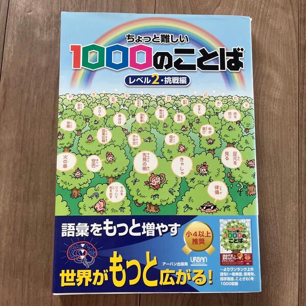 ちょっと難しい1000のことば レベル2・挑戦編 (ちょっと難しい) アーバン出版局 編