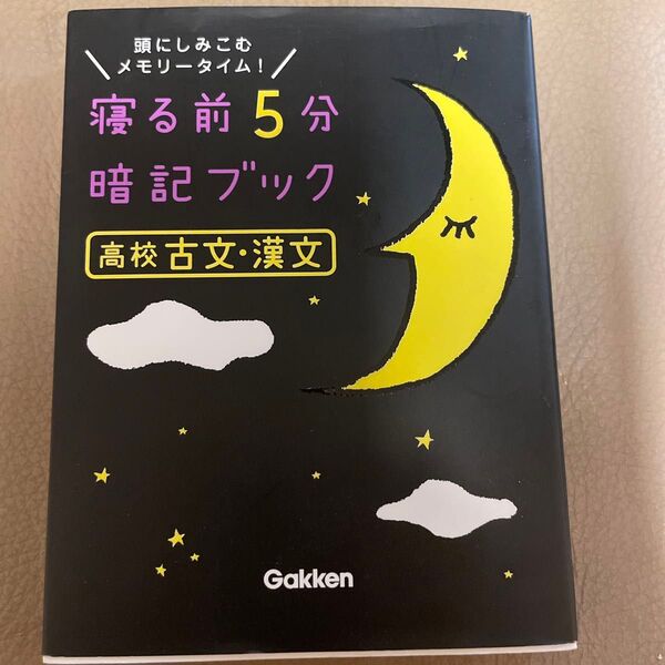 暗記ブック 高校 古文 漢文 学研