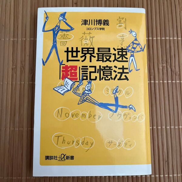 世界最速「超」記憶法 (講談社+α新書) 津川博義/〔著〕