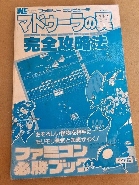 マドゥーラの翼 攻略本