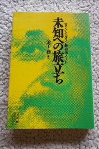 アインシュタイン新自伝ノート 未知への旅立ち(小学館ライブラリー) 金子務(編訳)