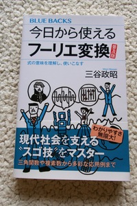 今日から使えるフーリエ変換 普及版 式の意味を理解し、使いこなす(ブルーバックス) 三谷 政昭