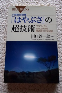 小惑星探査機「はやぶさ」の超技術(ブルーバックス) 川口 淳一郎監修