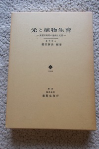 光と植物生育 光選択利用の基礎と応用 (養賢堂) 稲田勝美 (編集)