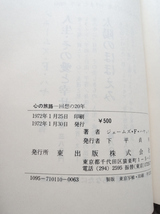 心の旅路 20年の回想 (東出版) ジェームス・F.ハヤット_画像9