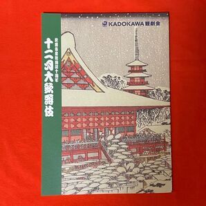 十二月大歌舞伎 令和5年 2023 パンフレット 美品 超歌舞伎 初音ミク 中村獅童 今昔饗宴千本桜