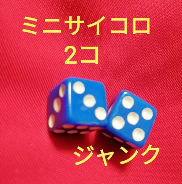 【2個】小さいサイコロ ジャンク