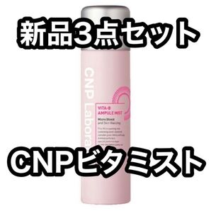 CNP Laboratory VITA-B アンプルミスト 100ml 3本
