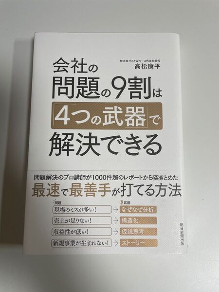 会社の問題の9割は4つの武器で解決できる
