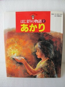 あかり　チャイルド絵本館　はじまり物語②