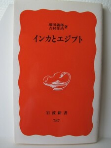 インカとエジプト　岩波新書　増田義郎・吉村作治（著）