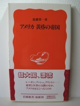 アメリカ黄昏の帝国　岩波新書　進藤榮一（著）_画像1