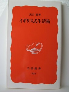 イギリス式生活術　岩波新書　黒岩徹（著）