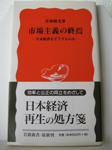 市場主義の終焉　岩波新書　佐和隆光（著）