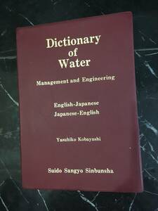 初版　dictionary of water 水道用語辞典　英和　和英　management and engineering 専門用語　傷あり