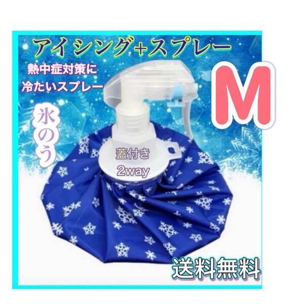 氷のう Mアイスバッグ 氷嚢 スプレー 熱中症対策 アイシング スポーツ