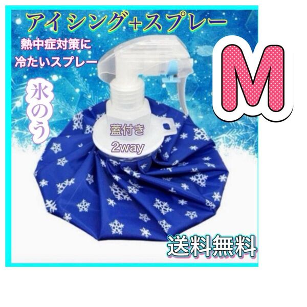 氷のう Mアイスバッグ 氷嚢 スプレー 熱中症対策 アイシング スポーツ
