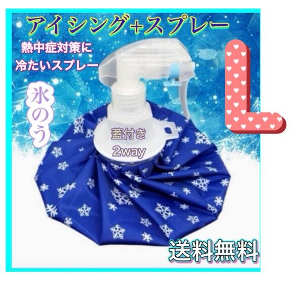 氷のう L アイスバッグ 氷嚢 スプレー 熱中症対策 アイシング スポーツ