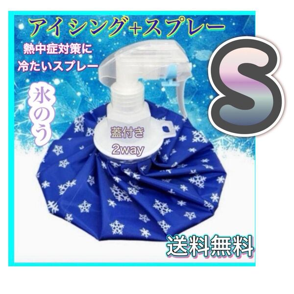 氷のう S アイスバッグ 氷嚢 スプレー 熱中症対策 アイシング スポーツ 野球 サッカー ゴルフ