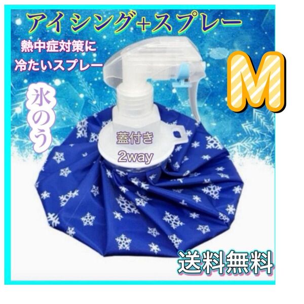氷のう Mアイスバッグ 氷嚢 スプレー 熱中症対策 アイシング スポーツ