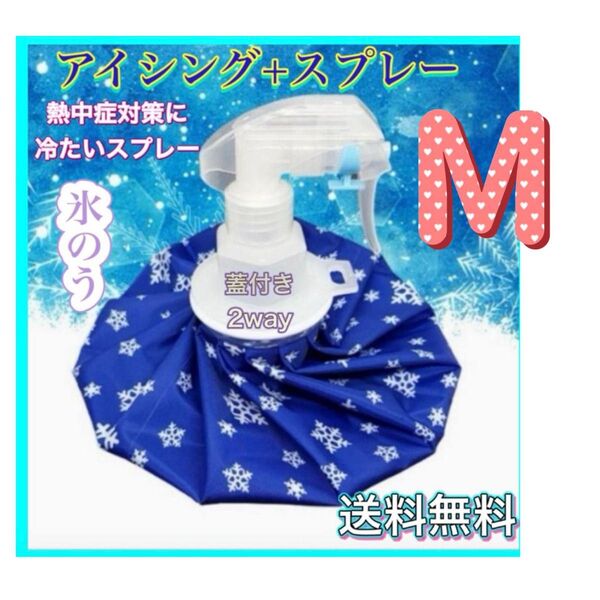 氷のう Mアイスバッグ 氷嚢 スプレー 熱中症対策 アイシング スポーツ