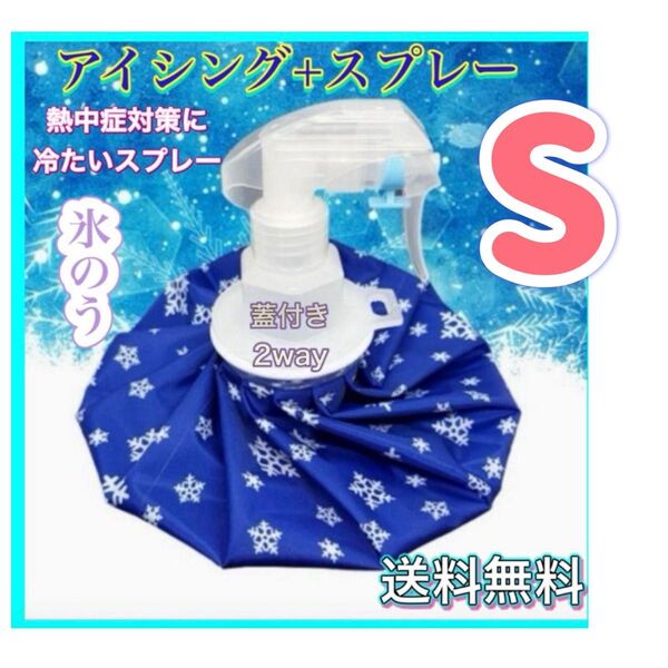 氷のう S アイスバッグ 氷嚢 スプレー 熱中症対策 アイシング スポーツ 野球 サッカー ゴルフ