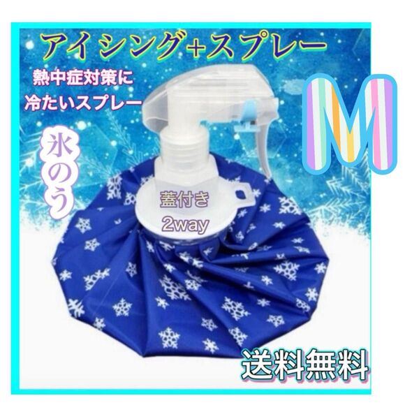氷のう Mアイスバッグ 氷嚢 スプレー 熱中症対策 アイシング スポーツ