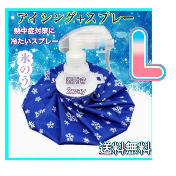氷のう L アイスバッグ 氷嚢 スプレー 熱中症対策 アイシング スポーツ