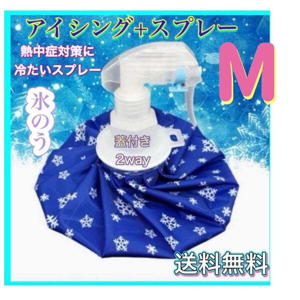 氷のう Mアイスバッグ 氷嚢 スプレー 熱中症対策 アイシング スポーツ