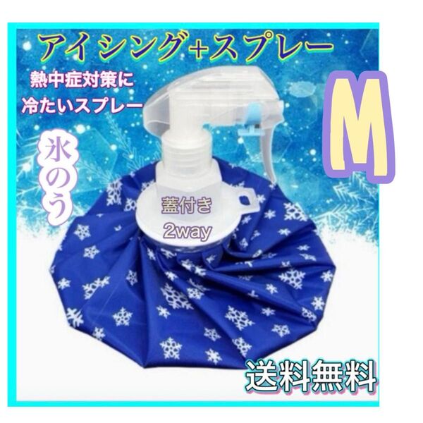 氷のう Mアイスバッグ 氷嚢 スプレー 熱中症対策 アイシング スポーツ