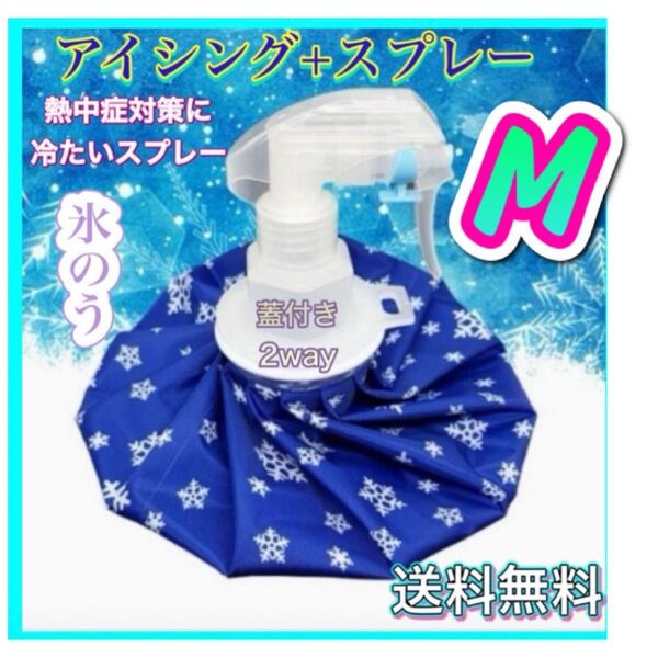 氷のう Mアイスバッグ 氷嚢 スプレー 熱中症対策 アイシング スポーツ