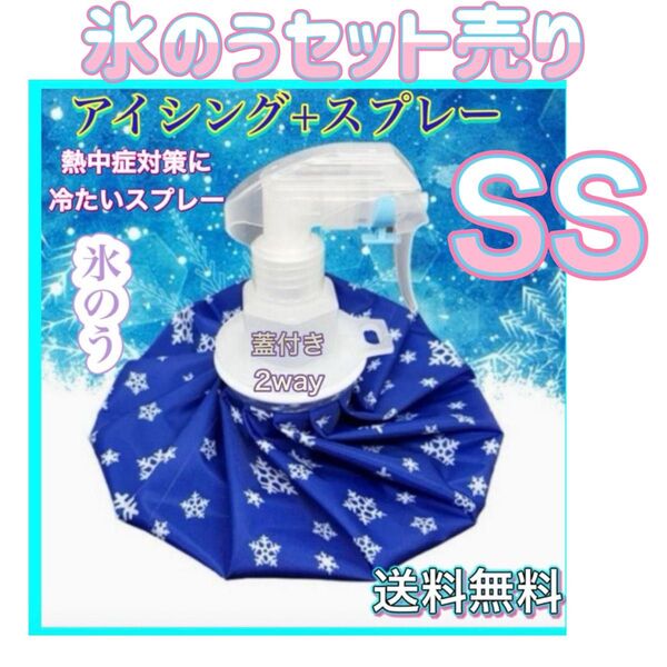 氷のう SSセット売り アイスバッグ 氷嚢 スプレー 熱中症対策 アイシング スポーツ 野球 サッカー ゴルフ
