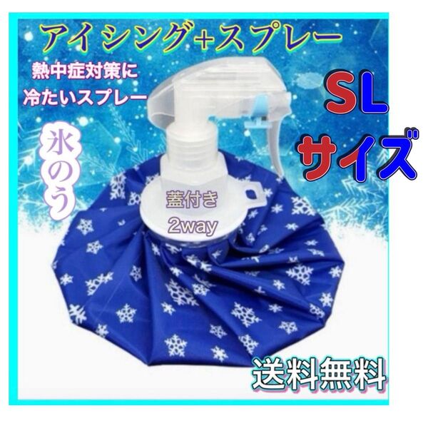 氷のう SLセット売り アイスバッグ 氷嚢 スプレー 熱中症対策 アイシング スポーツ