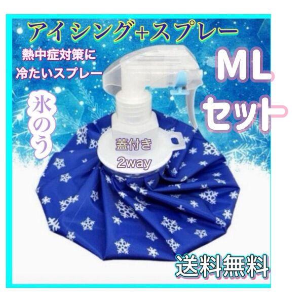 氷のう MLセット売り アイスバッグ 氷嚢 スプレー 熱中症対策 アイシング スポーツ