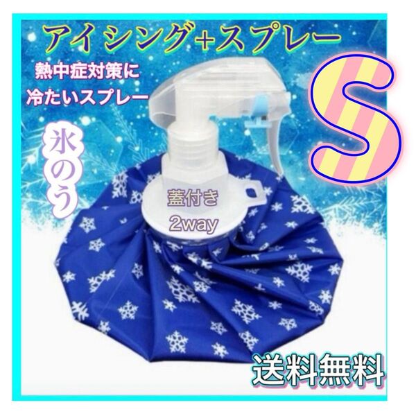 氷のう S アイスバッグ 氷嚢 スプレー 熱中症対策 アイシング スポーツ 野球 サッカー ゴルフ
