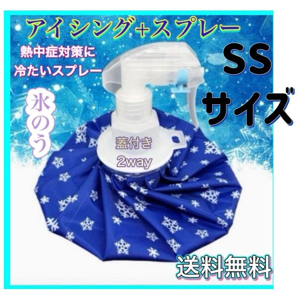氷のう SSセット売り アイスバッグ 氷嚢 スプレー 熱中症対策 アイシング スポーツ 野球 サッカー ゴルフ