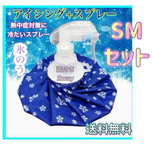 氷のう SMセット売り アイスバッグ 氷嚢 スプレー 熱中症対策 アイシング スポーツ 野球 サッカー ゴルフ